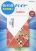 教科書ガイド 東京書籍版「国語総合 古典編」 （教科書番号 335）