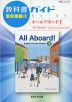 教科書ガイド 東京書籍版「オールアボードI（All Aboard! English Communication I）」 （教科書番号 328）