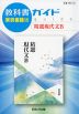 教科書ガイド 東京書籍版「精選 現代文B」 （教科書番号 322）