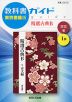 教科書ガイド 東京書籍版「精選 古典B 古文編 I部」 （教科書番号 331）