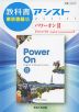 教科書アシスト 東京書籍版「パワーオンII（Power On English Communication II）」 （教科書番号 327）