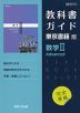 （新課程） 教科書ガイド 東京書籍版「数学II Advanced」 （教科書番号 701）