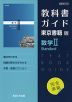 （新課程） 教科書ガイド 東京書籍版「数学II Standard」 （教科書番号 702）