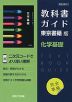 （新課程） 教科書ガイド 東京書籍版「化学基礎」 （教科書番号 701）