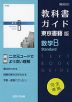 （新課程） 教科書ガイド 東京書籍版「数学B Standard」 （教科書番号 702）