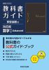 教科書ガイド 東京書籍版「改訂版 数学I Advanced」 （教科書番号 002-901）