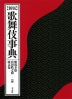 ［新版］ 歌舞伎辞典