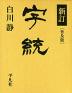 新訂 字統 ［普及版］