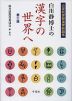 白川静博士の 漢字の世界へ 第二版
