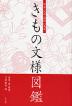 明治・大正・昭和に見る きもの文様図鑑