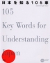 日本を知る105章