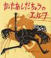 かたあしだちょうのエルフ おはなし名作絵本9