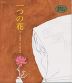 一つの花 おはなし名作絵本21