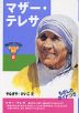 マザー・テレサ おもしろくてやくにたつ子どもの伝記2