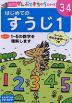 はじめての すうじ 1 3〜4歳