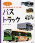 はたらくじどう車スーパー図鑑(4)バス・トラック