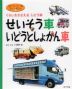 はたらくじどう車スーパー図鑑(5)せいそう車・いどうとしょかん車