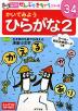 かいてみよう ひらがな 2 3〜4歳