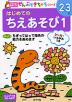 はじめての ちえあそび 1 2〜3歳