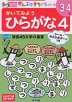 かいてみよう ひらがな 4 3〜4歳