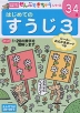 はじめての すうじ 3 3〜4歳