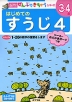 はじめての すうじ 4 3〜4歳