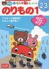 のりもの 1 2〜3歳