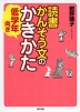 読書かんそう文のかきかた 低学年向き