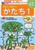 あそんでみよう かたち 1 4〜5歳