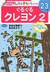 ぐるぐる クレヨン 2 2〜3歳