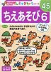 はじめての ちえあそび 6 4〜5歳