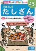 できたよ! たしざん 4〜5歳