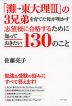 「灘→東大理III」の3兄弟を育てた母が明かす 志望校に合格するために知っておきたい130のこと