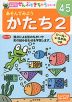 あそんでみよう かたち 2 4〜5歳