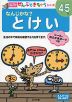 なんじかな? とけい 4〜5歳