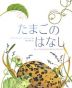 たまごのはなし