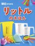 単位がわかる リットルのえほん