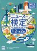 ニュース検定 公式テキスト 「時事力」発展編 2023