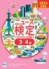 ニュース検定 公式テキスト&問題集 2024 基礎編（3・4級）