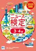 2025年度版 ニュース検定 公式テキスト&問題集 「時事力」基礎編（3・4級対応）