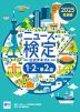 2025年度版 ニュース検定 公式テキスト 「時事力」発展編（1・2・準2級対応）