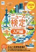 2026年度版 ニュース検定 公式テキスト&問題集 「時事力」入門編（5級）