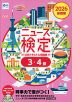 2026年度版 ニュース検定 公式テキスト&問題集 「時事力」基礎編（3・4級）