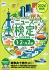 2026年度版 ニュース検定 公式問題集 「時事力」(1・2・準2級)