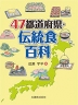 47都道府県・伝統食百科
