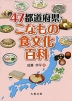 47都道府県・こなもの食文化百科