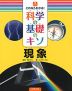 これならわかる! 科学の基礎のキソ 現象