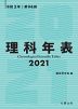理科年表 2021 令和3年 第94冊