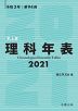 理科年表 2021（机上版） 令和3年 第94冊