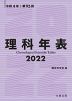 理科年表 2022 令和4年 第95冊